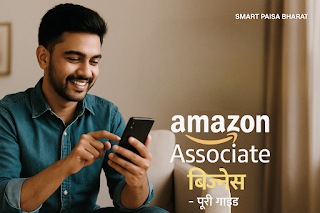 Amazon Affiliate Program से Zero Investment में Online Paise Kaise Kamaye? | पूरी हिंदी गाइड 2025″