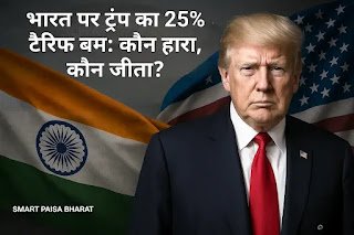 ट्रंप टैरिफ तूफान 2025: भारत-अमेरिका व्यापार युद्ध की पूरी कहानी
